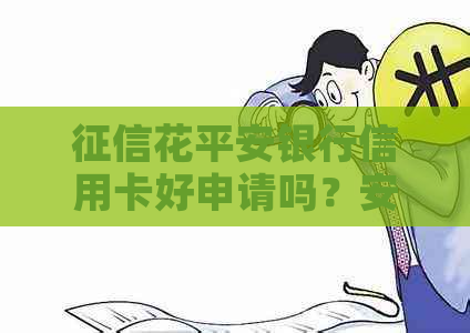 花平安银行信用卡好申请吗？安全吗？