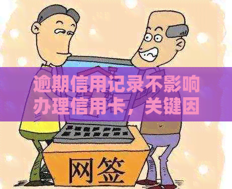 逾期信用记录不影响办理信用卡，关键因素在这里