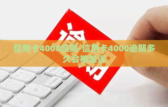 信用卡4000逾期-信用卡4000逾期多久会被起诉