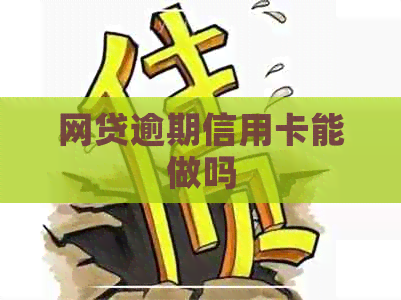 网贷逾期信用卡能做吗