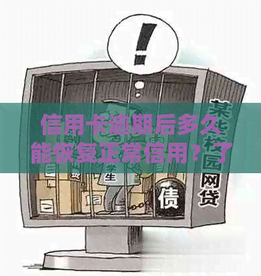 信用卡逾期后多久能恢复正常信用？了解恢复进度和应对措