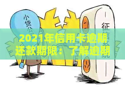 2021年信用卡逾期还款期限：了解逾期天数、利息和解决方法，避免信用受损