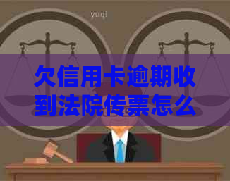 欠信用卡逾期收到法院传票怎么办？拒收传票后果与解决办法