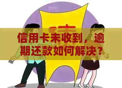 信用卡未收到，逾期还款如何解决？了解这些解决方案帮您避免逾期困扰