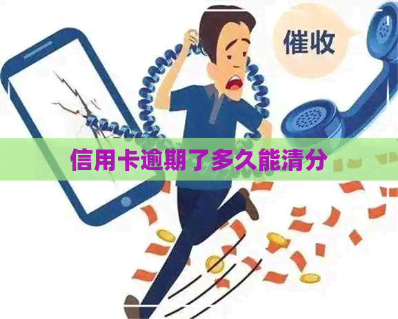 信用卡逾期了多久能清分