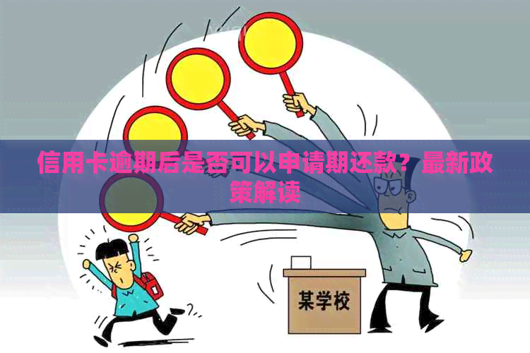 信用卡逾期后是否可以申请期还款？最新政策解读