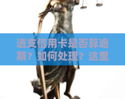 透支信用卡是否算逾期？如何处理？这里有全面的解答！