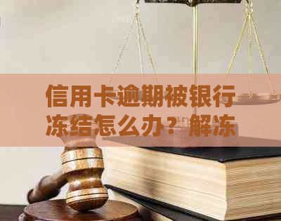 信用卡逾期被银行冻结怎么办？解冻方法和应对措一应俱全！