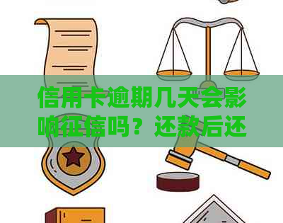 信用卡逾期几天会影响吗？还款后还能再用吗？银行会催款吗？