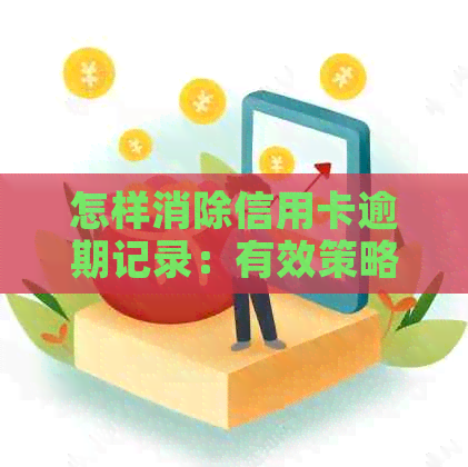 怎样消除信用卡逾期记录：有效策略与建议