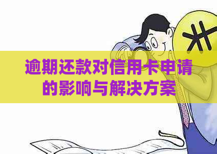 逾期还款对信用卡申请的影响与解决方案