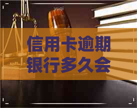 信用卡逾期银行多久会核销