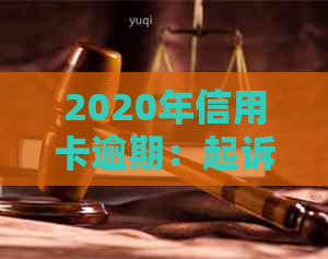 2020年信用卡逾期：起诉书送达时间、逾期金额与影响全解析