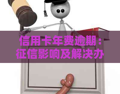 信用卡年费逾期：影响及解决办法