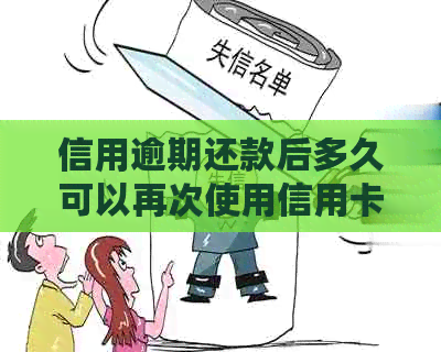 信用逾期还款后多久可以再次使用信用卡？解决您的疑虑