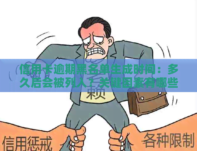 信用卡逾期黑名单生成时间：多久后会被列入？关键因素有哪些？