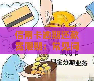 信用卡逾期还款宽限期：常见问题解答与处理策略