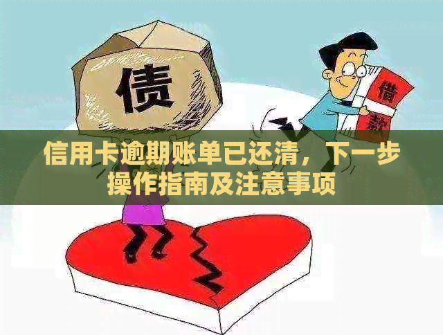 信用卡逾期账单已还清，下一步操作指南及注意事项