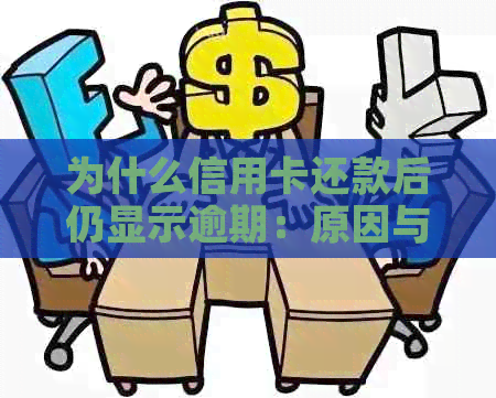 为什么信用卡还款后仍显示逾期：原因与解决方法