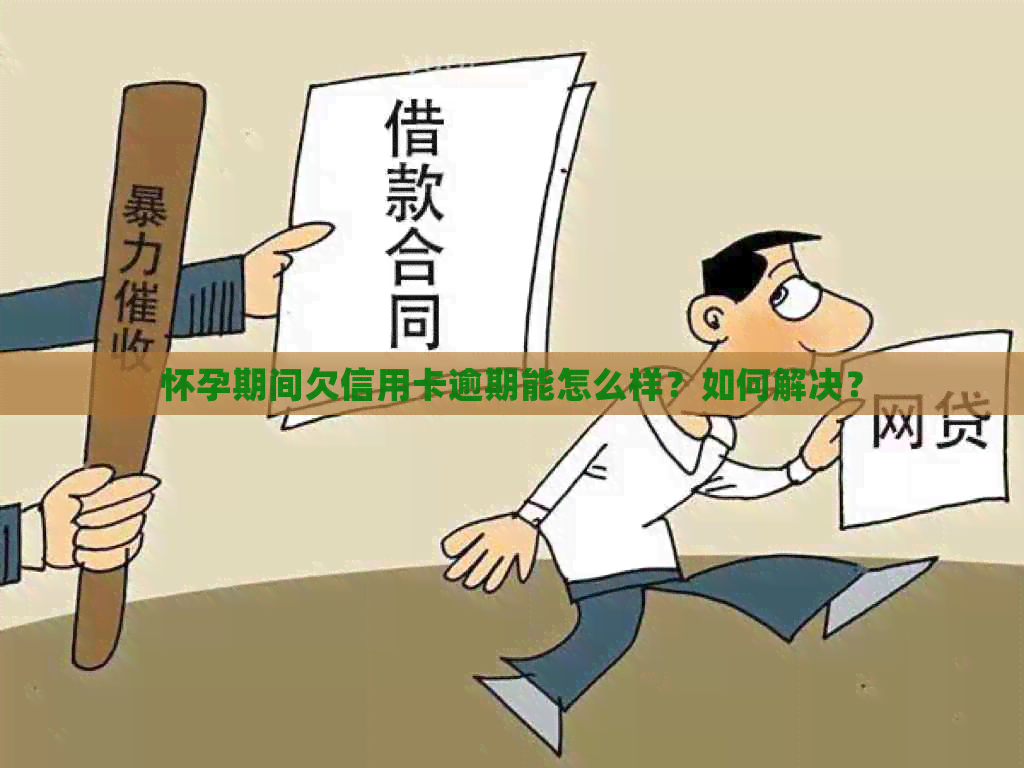 怀孕期间欠信用卡逾期能怎么样？如何解决？