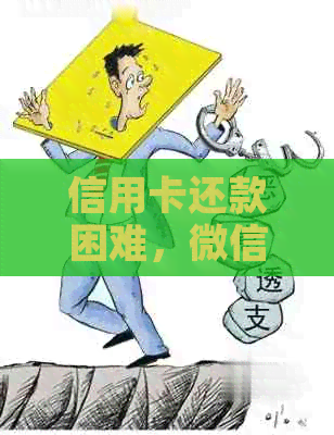 信用卡还款困难，微信好友帮忙解决