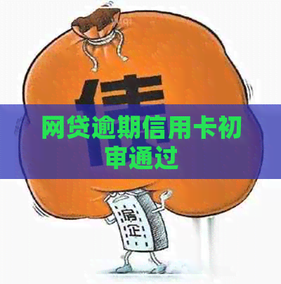 网贷逾期信用卡初审通过