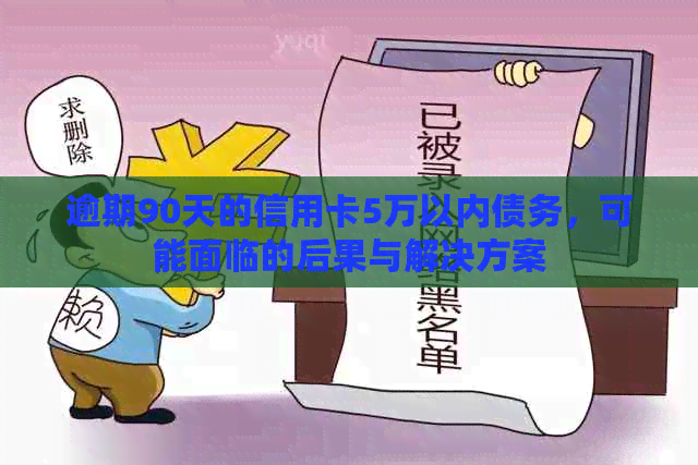 逾期90天的信用卡5万以内债务，可能面临的后果与解决方案