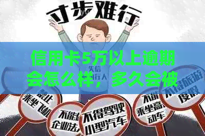 信用卡5万以上逾期会怎么样，多久会被起诉，恶意透支怎么认定，算诈骗吗？