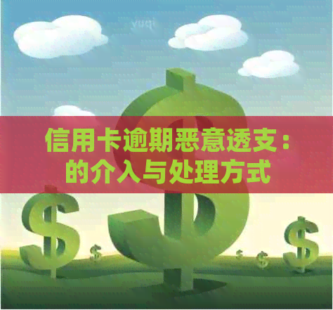 信用卡逾期恶意透支：的介入与处理方式