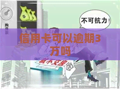 信用卡可以逾期3万吗