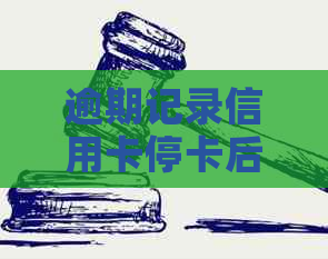 逾期记录信用卡停卡后，如何恢复使用并消除不良记录？