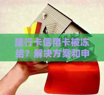 建行卡信用卡被冻结？解决方案和申诉流程一文详解！