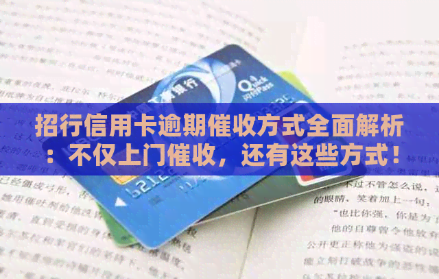 招行信用卡逾期方式全面解析：不仅上门，还有这些方式！