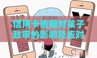 信用卡逾期对孩子政审的影响及应对措：全面解答与建议