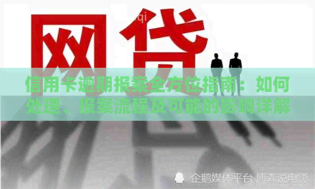 信用卡逾期报案全方位指南：如何处理、报案流程及可能的影响详解