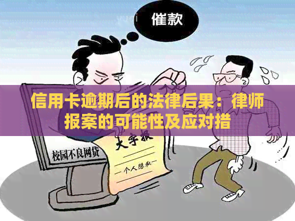 信用卡逾期后的法律后果：律师报案的可能性及应对措