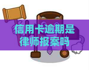 信用卡逾期是律师报案吗