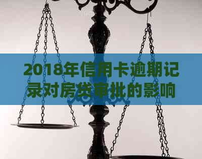 2018年信用卡逾期记录对房贷审批的影响及解决办法全面解析