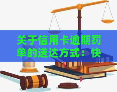 关于信用卡逾期罚单的送达方式：快递、信函还是电子邮件？