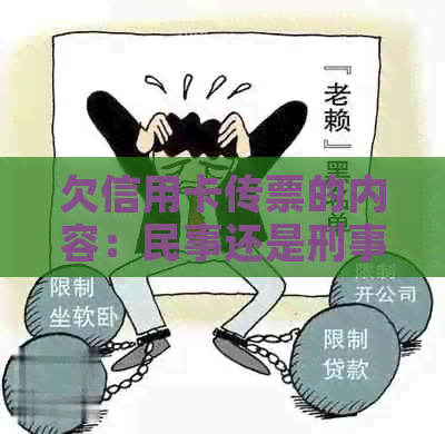 欠信用卡传票的内容：民事还是刑事？具体怎么写？