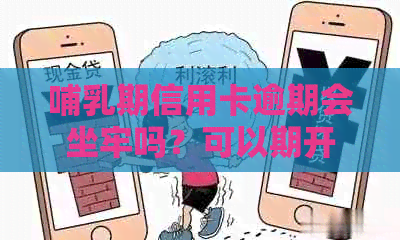 哺乳期信用卡逾期会坐牢吗？可以期开庭吗？