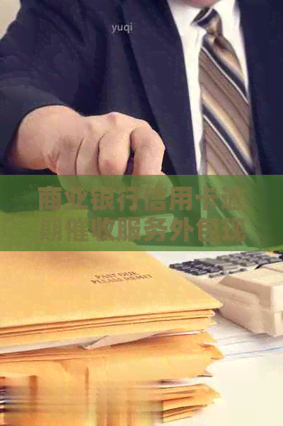 商业银行信用卡逾期服务外包现象分析