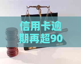 信用卡逾期再超900亿怎么办：788亿、9000元逾期案例解读与应对策略