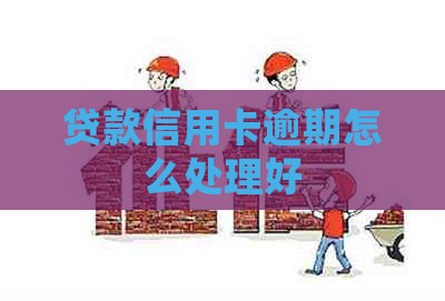 贷款信用卡逾期怎么处理好