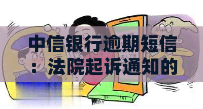 中信银行逾期短信：法院起诉通知的真实性核查与解读