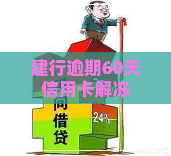 建行逾期60天信用卡解冻