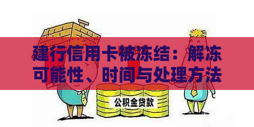 建行信用卡被冻结：解冻可能性、时间与处理方法全解析