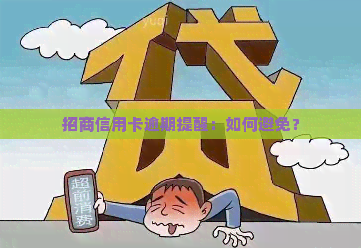 招商信用卡逾期提醒：如何避免？