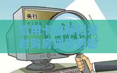 信用卡逾期记录对购房贷款的影响及解决方法