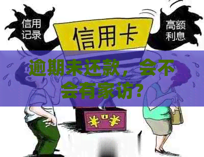 逾期未还款，会不会有家访？